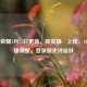 王者荣耀1月21日更新，新英雄暃上线，10位英雄调整，登录领史诗皮肤