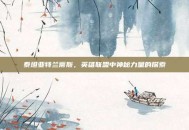 泰坦亚特兰蒂斯，英雄联盟中神秘力量的探索