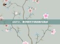 UUYX,数字时代下的创新与挑战