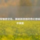 王者荣耀悬空岛，揭秘新地图的奇幻冒险与战术策略
