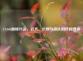 CS:GO巅峰对决，战术、心理与团队的终极博弈