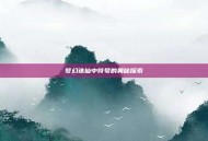 梦幻诛仙中符号的奥秘探索