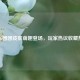 PUBG团团皮肤萌趣登场，玩家热议收藏热潮