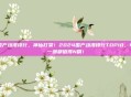 国产动漫排行，神仙打架！2024国产动漫排行TOP10，每一部都值得N刷！