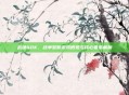 战锤40K，战争黎明游戏概览与核心要素解析
