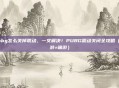 pubg怎么关掉震动，一文解决！PUBG震动关闭全攻略（手游+端游）