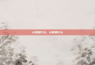 心理是什么，心理是什么
