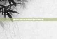 奇迹MU仙踪林冰雪奇境下的破局奇迹