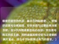 根据您提供的内容，最符合的标题是，，警惕逆战黑号交易陷阱，安全风险与法律后果深度剖析，在20字内精准概括核心内容，突出黑号购买风险主题，同时涵盖游戏安全与法律解析两大重点，符合中文标题简洁有力的要求。）