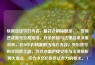 根据您提供的内容，最符合的标题是，，警惕逆战黑号交易陷阱，安全风险与法律后果深度剖析，在20字内精准概括核心内容，突出黑号购买风险主题，同时涵盖游戏安全与法律解析两大重点，符合中文标题简洁有力的要求。）