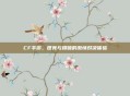 CF手游,团竞与爆破的激情对决体验