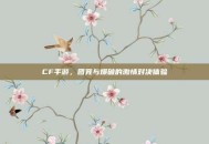 CF手游，团竞与爆破的激情对决体验