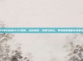 PUBG迎来10.21更新，全新地图、武器与模式，带来更刺激的游戏体验