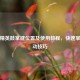 和平精英鼓掌键位置及使用教程，快速掌握互动技巧