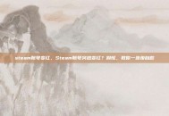 steam账号变红，Steam账号突然变红？别慌，教你一步步自救