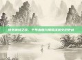 维京神域之战,千年血脉与钢铁洪流交织史诗