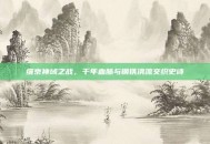 维京神域之战，千年血脉与钢铁洪流交织史诗