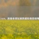 CS:GO，连接全球玩家的虚拟竞技纽带