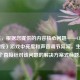 （注，根据您提供的内容核心问题——CF（穿越火线）游戏中亮度和声音调节异常，生成了一个直接针对该问题的解决方案式标题。）
