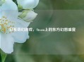 日系奇幻游戏，Steam上的东方幻想盛宴
