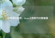 日系奇幻游戏，Steam上的东方幻想盛宴