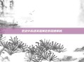 逆战中高级英雄角色的深度解析