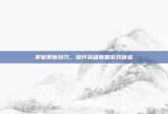 掌握更新技巧，提升英雄联盟游戏体验