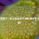 王者荣耀中一名玩家最多可同时拥有多少个英雄？
