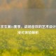 绝地求生第14赛季，战场音效的艺术设计与沉浸式体验解析