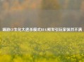 端游CF生化大逃杀模式BUG频发引玩家强烈不满