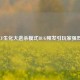端游CF生化大逃杀模式BUG频发引玩家强烈不满