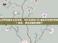 lol打野装备怎么买不到，为什么我在LOL里总买不到打野装备？别急，看完这篇你就懂了
