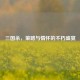 三国杀，策略与情怀的不朽盛宴