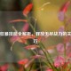 逆战狂暴技能全解析，释放无尽战力的关键技巧