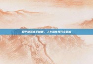 和平精英高手秘籍，上车操作技巧全解析