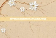 和平精英玩家遭遇组队大厅无法进入问题