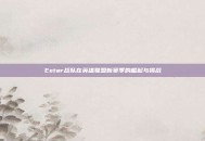 Estar战队在英雄联盟新赛季的崛起与挑战