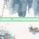 三国杀揭秘，游戏中的回血技能深度解析