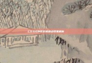 CS:GO外区价格波动现象解析