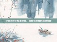 穿越火线牛魔王地图，荣耀与挑战的战场揭秘