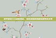 和平精英六大地图揭秘，每张地图的隐藏惊喜等你发现