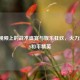 西瓜视频上的战术盛宴与娱乐狂欢，火力对决VS和平精英