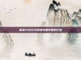 解决PUBG手游锁设备问题的方法