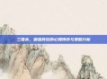 三国杀，砸蛋背后的心理博弈与策略分析