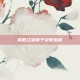 笑傲江湖银子获取指南