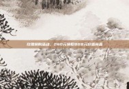 玫瑰换购活动，240元换取888元价值商品