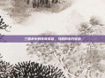 三国杀中的传奇英雄，马超的不朽征途