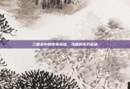 三国杀中的传奇英雄，马超的不朽征途
