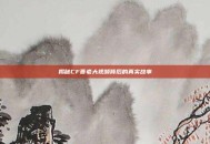 揭秘CF曹老大视频背后的真实故事