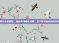 壮阳什么鞭最好，理性看待传统滋补，关于鞭类食材的科学认知